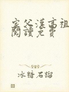 家父汉高祖全文阅读免费
