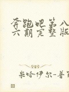 奔跑吧第八季第六期完整版