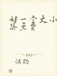 好一个大小姐全集免费