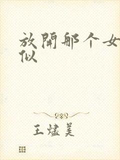 放开那个女巫类似