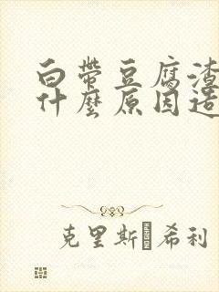 白带豆腐渣状是什么原因造成的 瘙痒