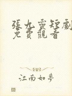 张九灵短剧全集免费观看