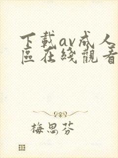 下载av成人专区在线观看封面