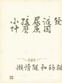 小孩尿液发黄是什么原因