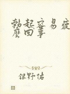 勃起容易疲软怎么回事