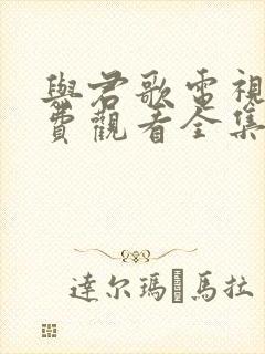 与君歌电视剧免费观看全集高清封面