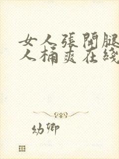 女人张开腿让男人桶爽在线看封面