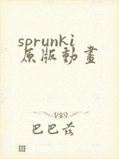 sprunki原版动画