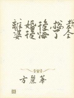 离婚后,总裁老婆后悔了全文阅读阅读