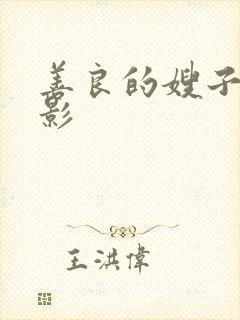 善良的嫂子4电影