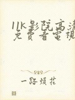 11k影院高清免费看电视剧