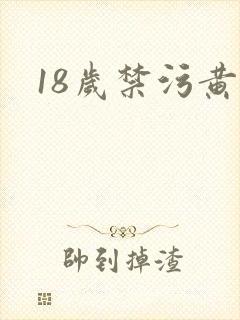 18岁禁污黄