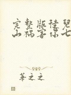 完整版徒儿,下山祸害你七个师姐去吧封面