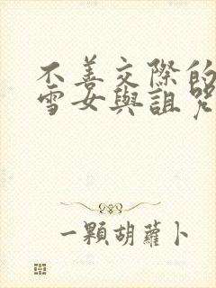 不善交际的未亡雪女与诅咒戒指漫画封面