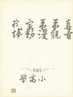 我家弟弟真的很棒动漫观看免费全集