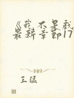 《我不是戏神》最新章节1778