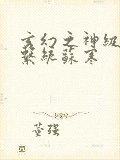 玄幻之神级帝皇系统苏寒