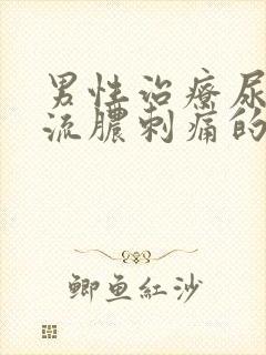 男性治疗尿道口流脓刺痛的医院