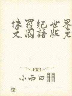 侏罗纪世界2中文国语版免费观看封面