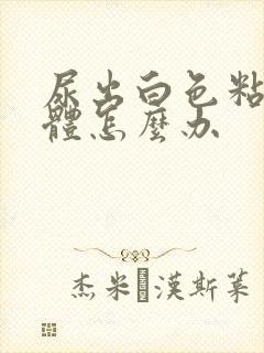 尿出白色粘稠液体怎么办