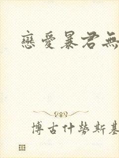 恋爱暴君无删减