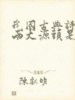 我国古典诗歌的两大源头是什么