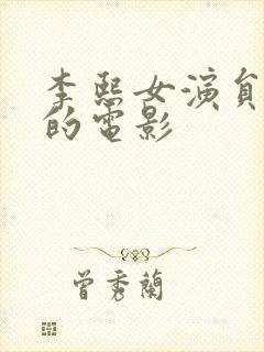 李熙女演员主演的电影