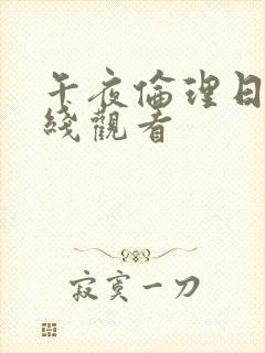 午夜伦理日韩在线观看