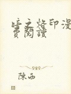 暗之烙印漫画免费阅读封面