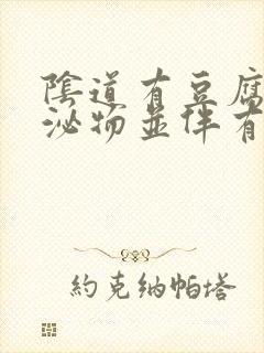 阴道有豆腐渣分泌物并伴有腥臭味