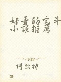 好看的宅斗古言小说推荐