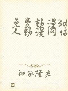 免费动漫3d成人动漫网站入口封面