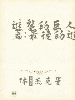 进击的巨人总集篇:最后的进击剧场版