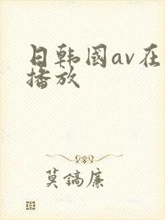 日韩国av在线播放