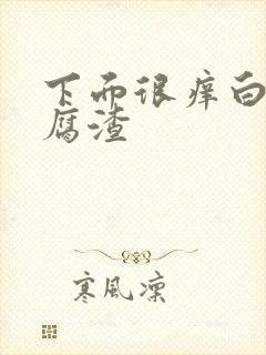 下面很痒白带豆腐渣