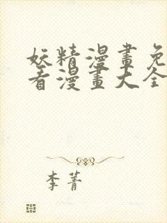 妖精漫画免费观看漫画大全看漫画封面