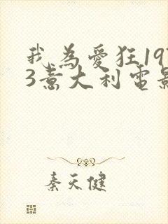 我为爱狂1973意大利电影播放