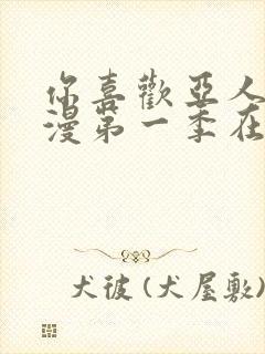 你喜欢亚人吗动漫第一季在线观看