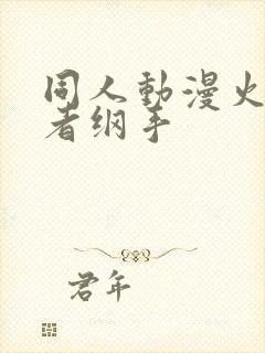 同人动漫火影忍者纲手