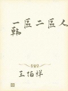 一区二区人妻日韩