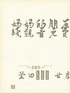 妈妈的朋友2在线观看免费伦理