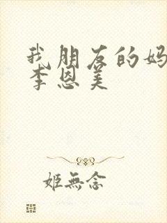 我朋友的妈妈 李恩美