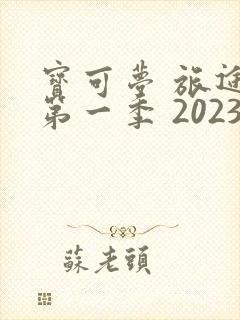 宝可梦 旅途 第一季 2023封面