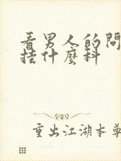 看男人的问题,挂什么科封面