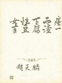 女性下面瘙痒还有豆腐渣一样的分泌物