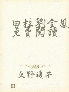 田柱刘金凤医生免费阅读封面