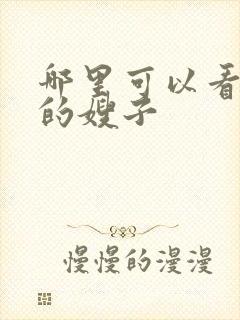 哪里可以看善良的嫂子