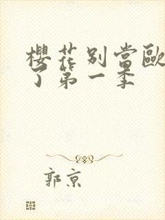 樱花别当欧尼酱了第一季