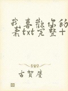 我喜欢你的信息素txt完整+番外