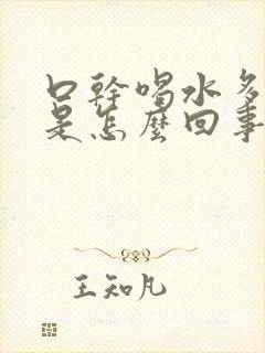 口干喝水多尿多是怎么回事